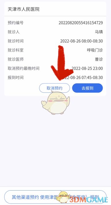 《如何轻松取消《津医保》挂号?快来看看这个方法!》 1