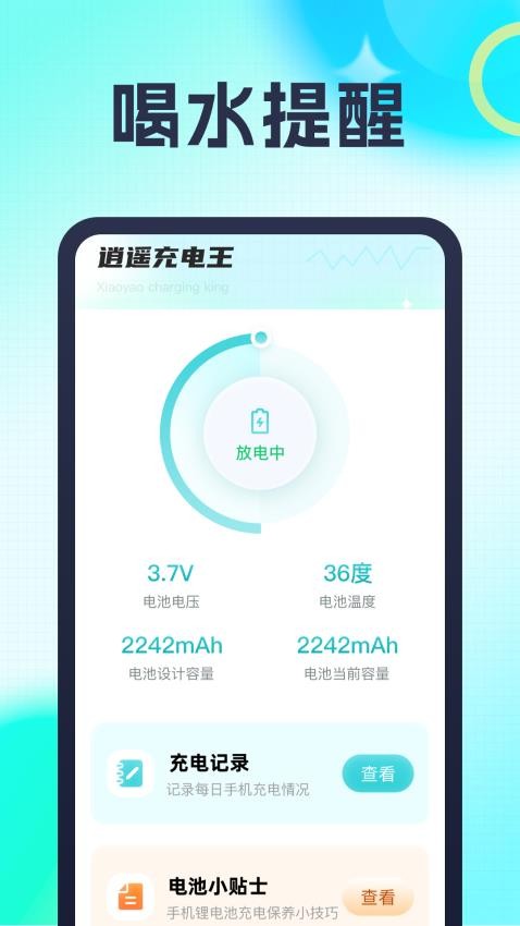 逍遥充电王最新版 截图3