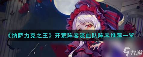 《《纳萨力克之王》中，流血队为何如此强势？全面解析带你一探究竟》 3