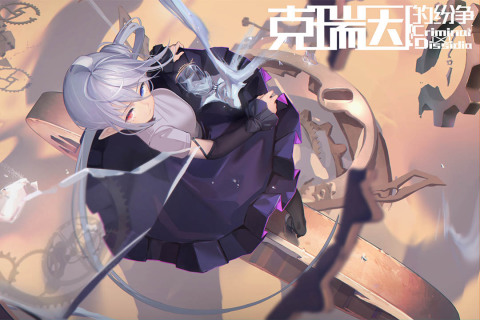 克瑞因的纷争官网版 截图3