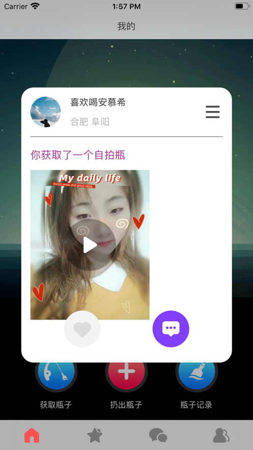 漂流瓶app 截图2