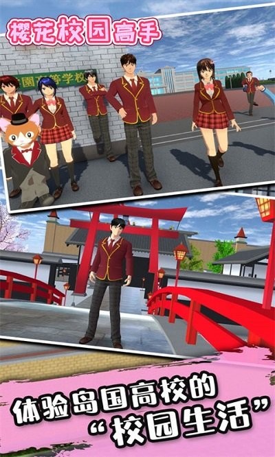 樱花校园高手游戏 截图3