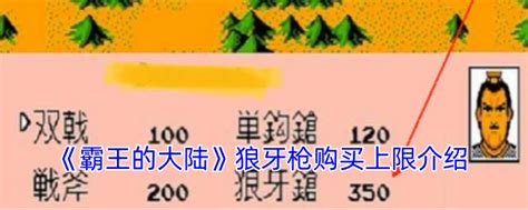 《霸王的大陆》游戏中狼牙枪购买上限是多少? 2