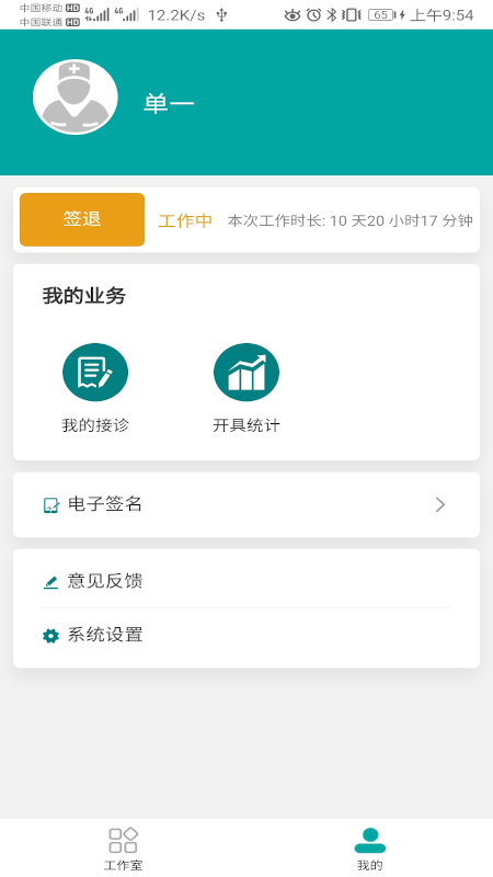 易鏈康(醫(yī)生版)app 1.0.2 截圖2