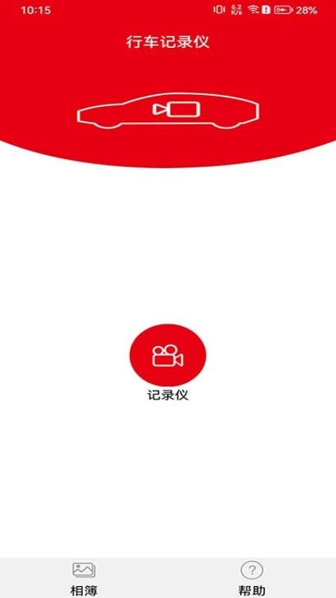 智能行车影像app 截图3