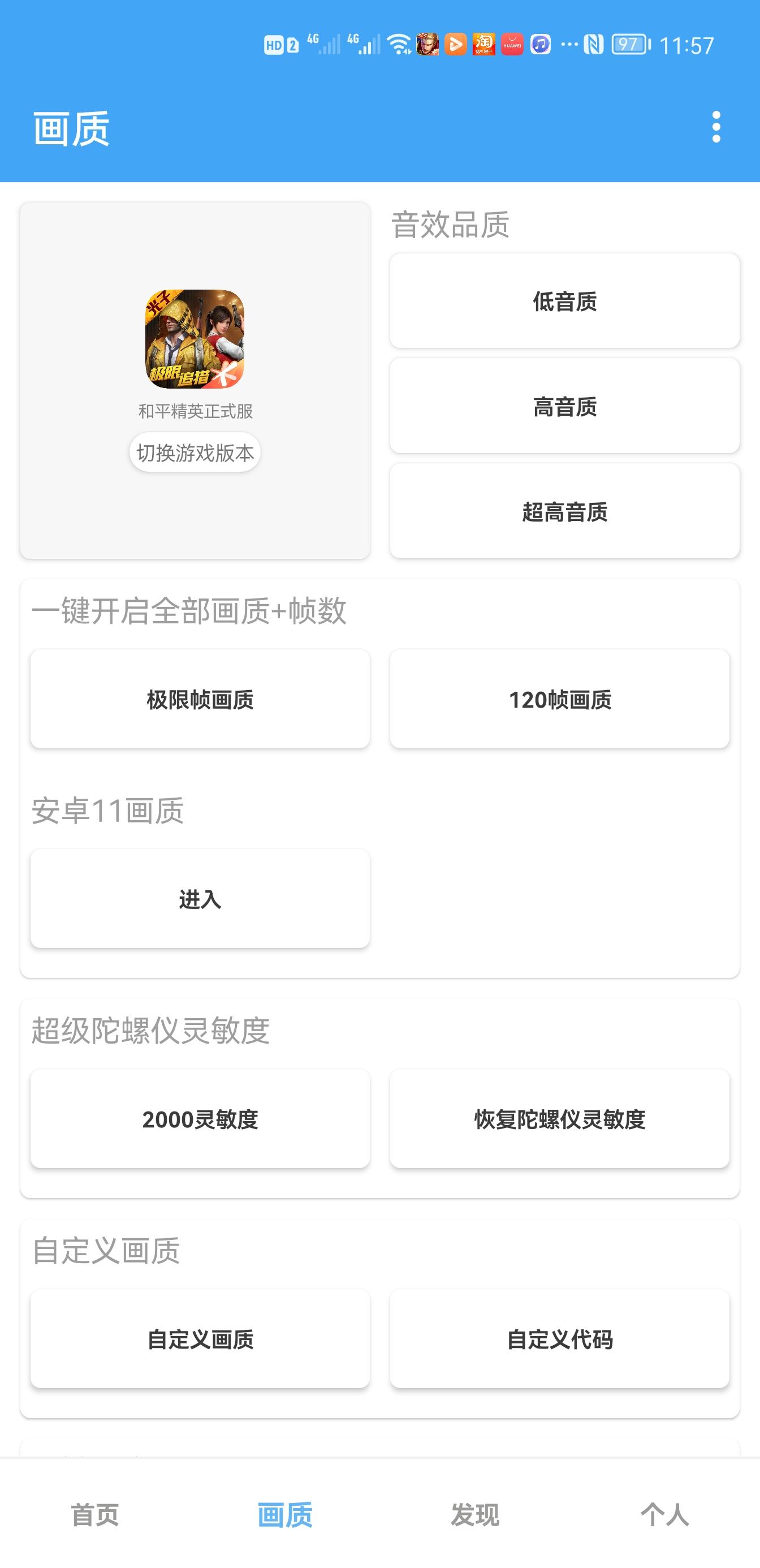 唯夢(mèng)工具箱120幀畫質(zhì)助手 截圖2