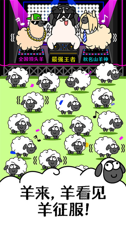羊羊大世界 截图3