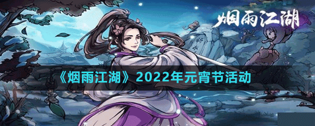 烟雨江湖2022元宵字谜答案是什么 2022年元宵节活动介绍 1