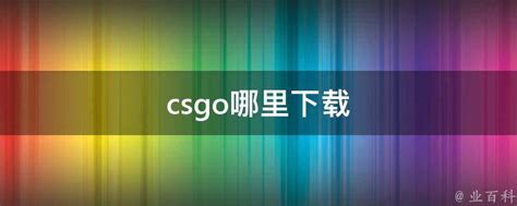 如何快速下载CSGO?一键获取游戏安装教程! 2