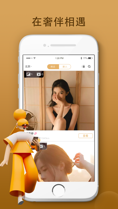 奢伴app高端社交 截图2