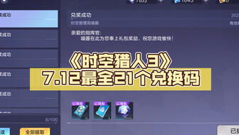 《2025年《时空猎人3》兑换码在哪里找?最新大全一网打尽!》 2