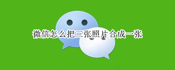 微信如何合成图片发送 将多张图片合成成一张教程分享