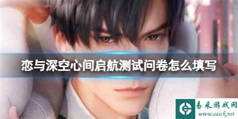 《如何申请《恋与深空》心间启航测试资格？快来了解详细步骤！》 4