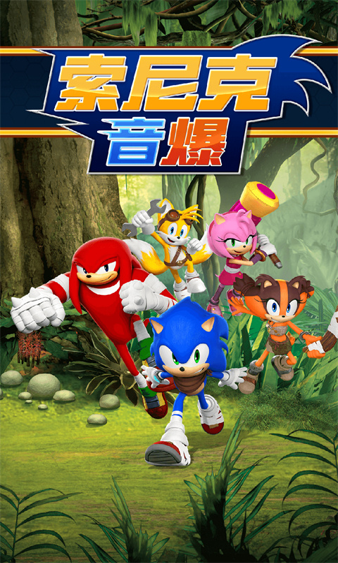 索尼克音爆手游中文版 1