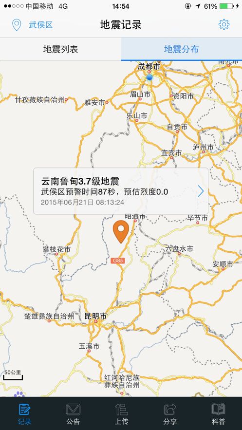 北京地震预警 截图2