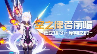 《《崩坏3》中空之律者的获取途径详解》 2