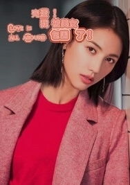 《霸道总裁钟甄魅力爆棚!揭秘《完蛋我被美女包围了》扮演者》 1