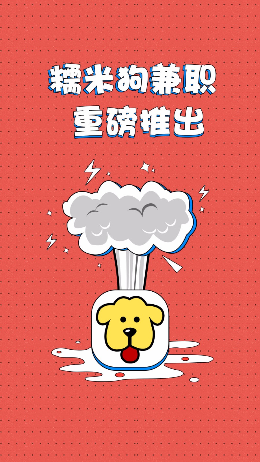 兼职糯米狗 截图2