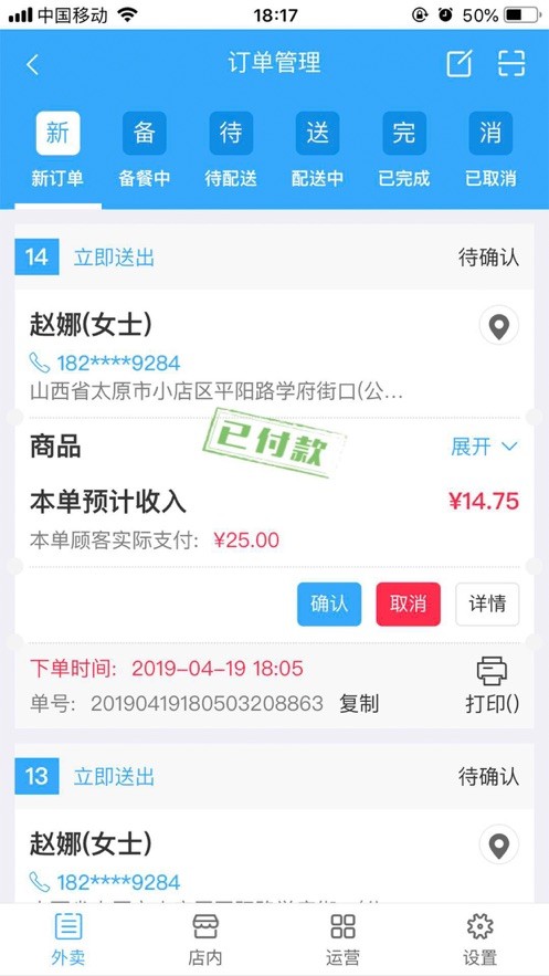 外卖助手商家端安卓版 截图3
