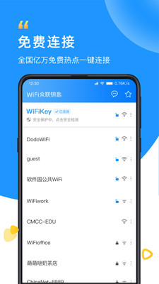 WiFi众联钥匙 1