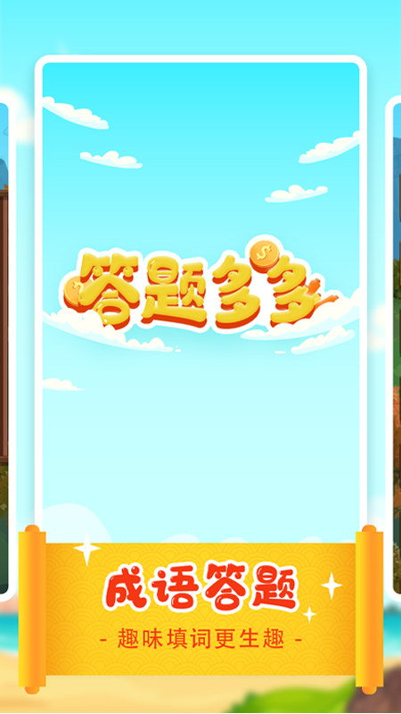 答题多多app 1