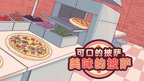 美味的披萨中文版2024 截图1