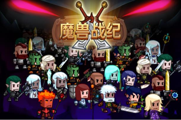 魔兽战纪游戏 截图2