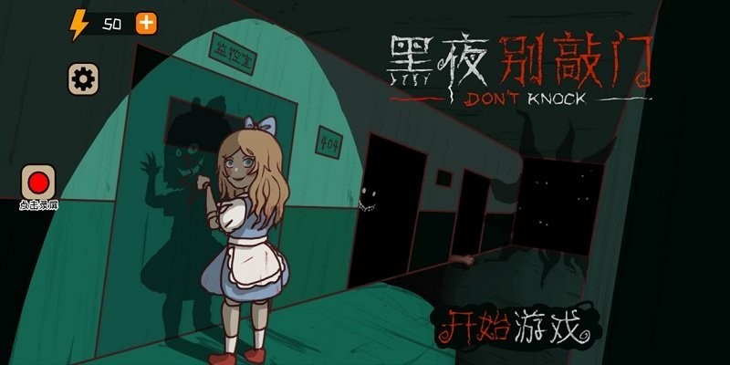 黑夜别敲门 截图2