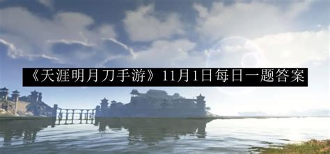 《天涯明月刀手游》11月22日每日一题最新答案揭秘 2