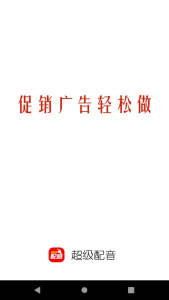超级配音免费版 截图2