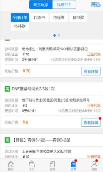 嘟嘟代练app 截图4