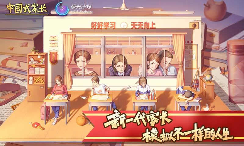 中国式家长手游版 1