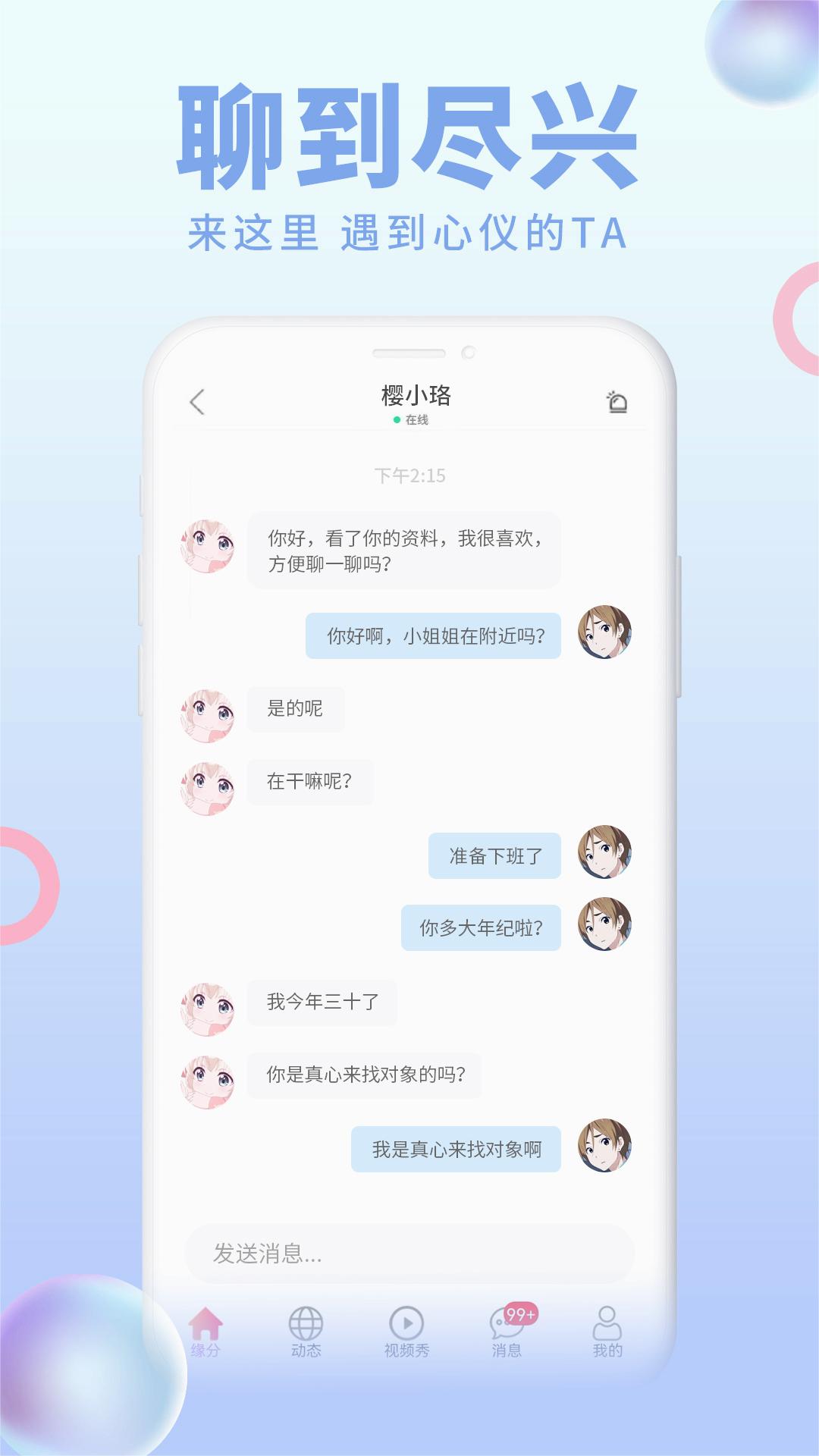 怦然交友 截图3