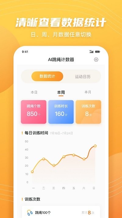 跳绳计数天天练APP 截图3