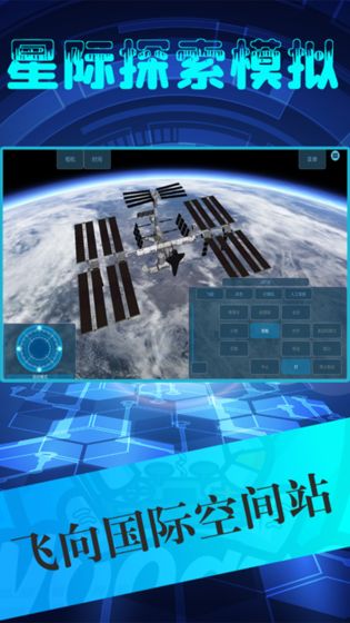 星际探索模拟正版 截图3