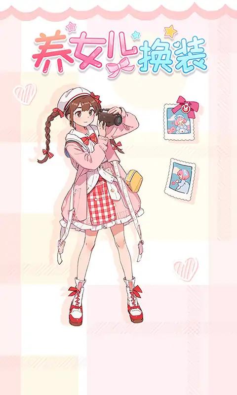 养女儿换装免广告版 截图4