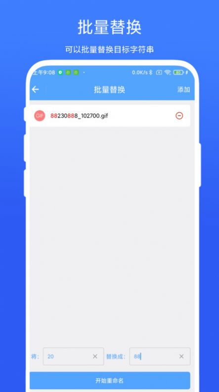 一键批量重命名app 截图3
