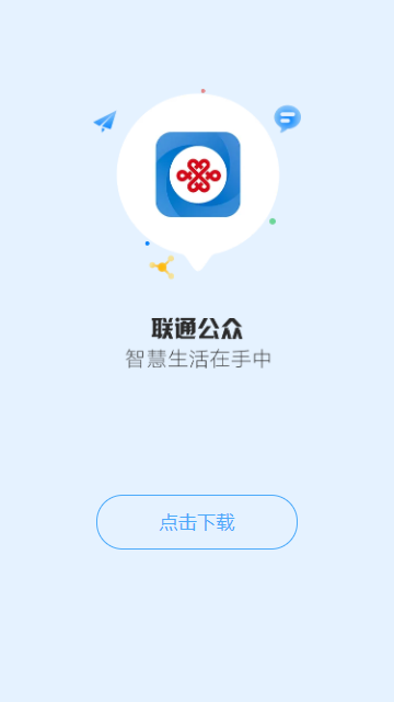 联通公众APP 1