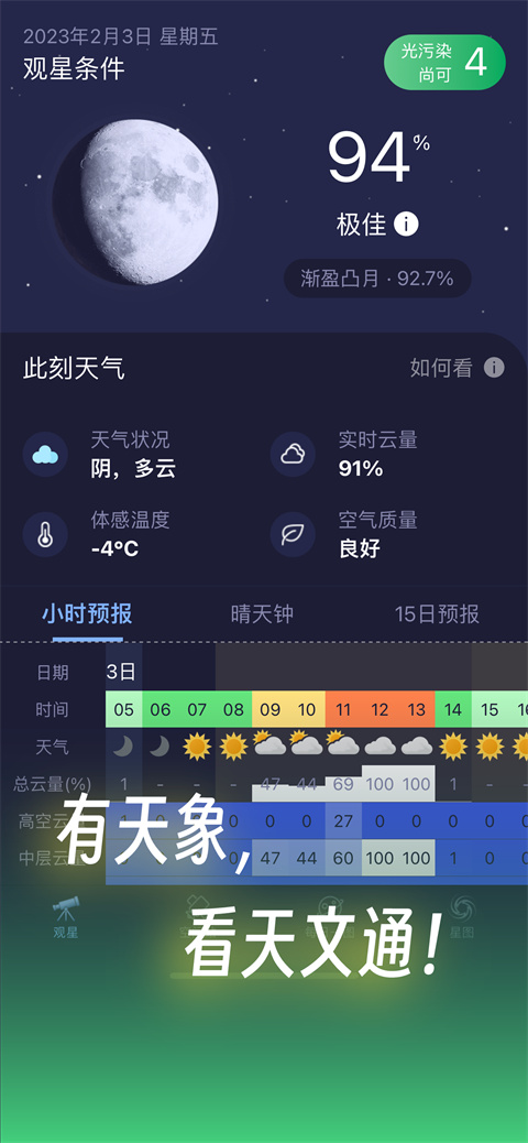 天文通 截图2