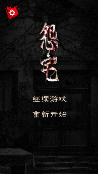 怨宅手机版 截图2