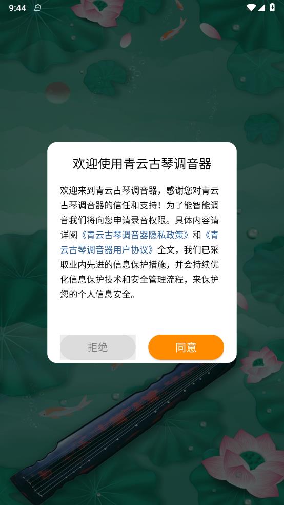 青云古琴调音器app 截图3