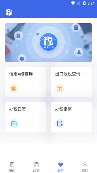  陕西电子税务局客户端 截图2