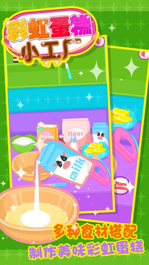 彩虹蛋糕小工厂 1