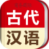 古代汉语词典APP