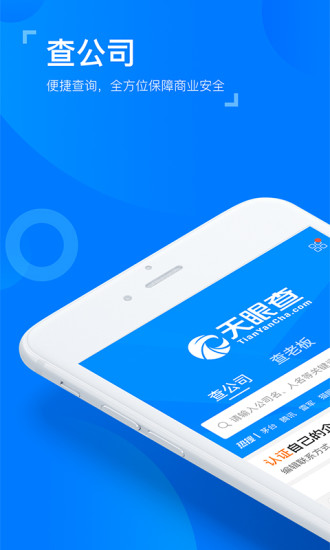 天眼查专业版app 1
