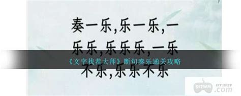 《文字找茬大师》:掌握断句奏乐,速通攻略大揭秘! 4