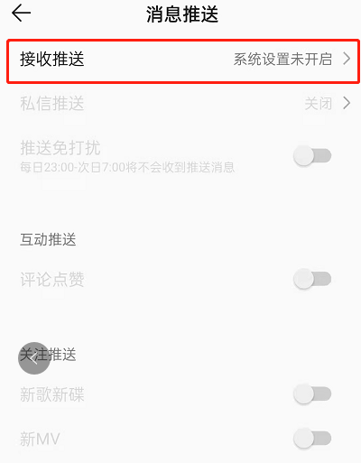 QQ音樂怎么屏蔽推送消息-QQ音樂關閉推送的設置方法介紹 5