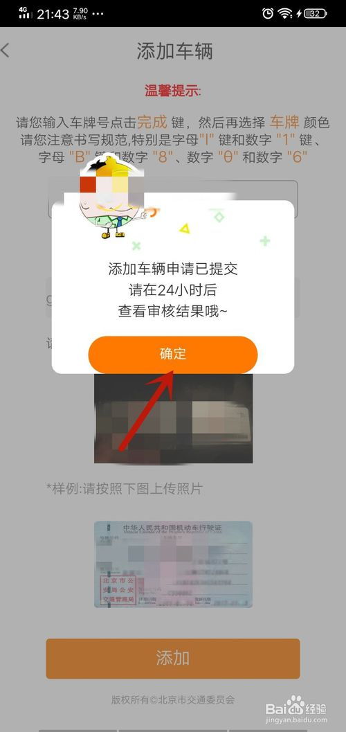 《如何在北京交通平台上绑定车辆》 2