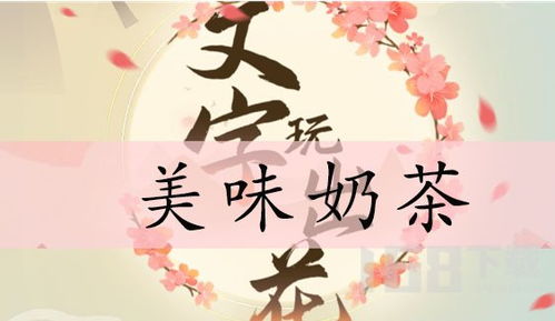 《文字玩出花》:解锁美食品鉴,通关秘籍大揭秘! 1