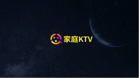 家庭KTV电视版软件 1